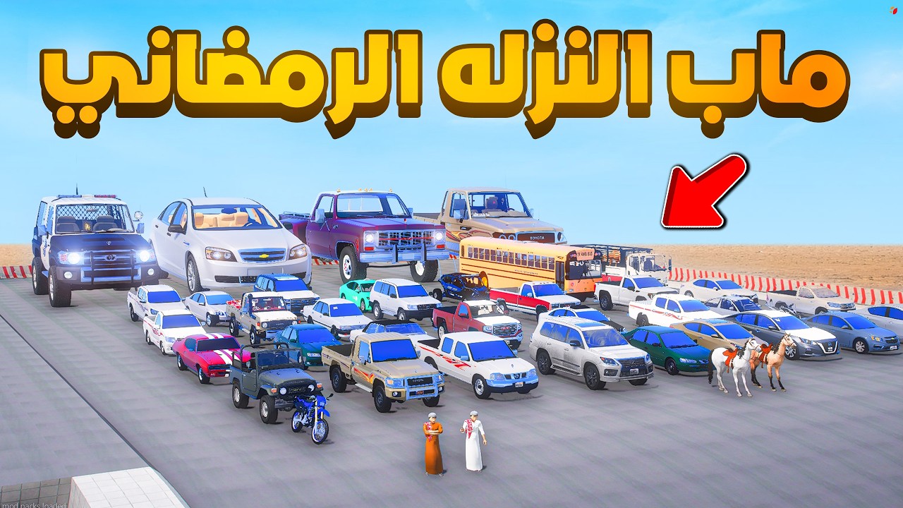 ماب النزله الرمضاني 😂🔥!!| فلم قراند GTA V