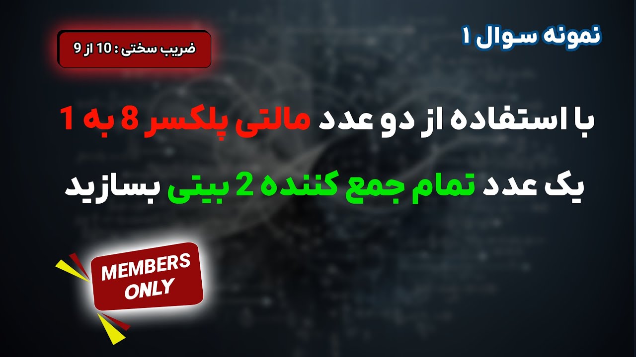 نمونه سوال مدار منطقی | با استفاده از دو عدد مالتی پلکسر 8 به 1، یک عدد تمام جمع کننده 2 بیتی بسازید