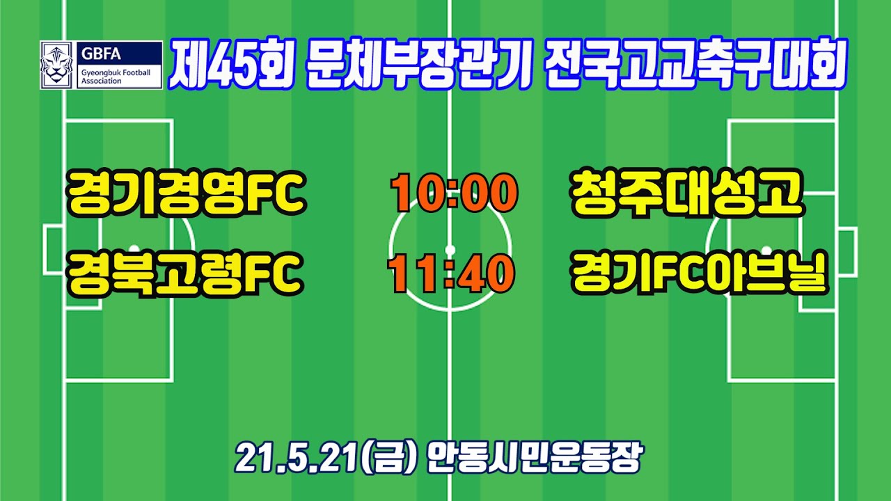 210521 [문체부장관기예선] 경영FC VS 대성고, 고령FC VS FC아브닐 