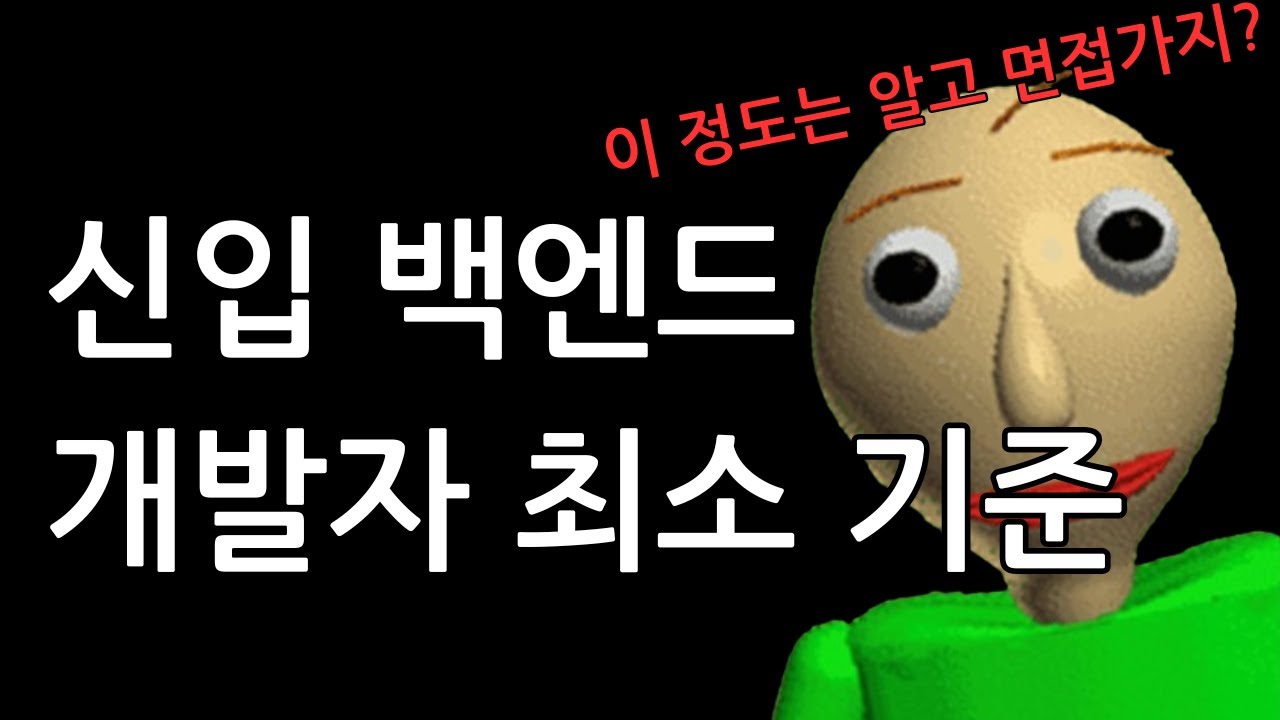 신입 백엔드 개발자 업무역량에 대한 최소 기준과 대비책