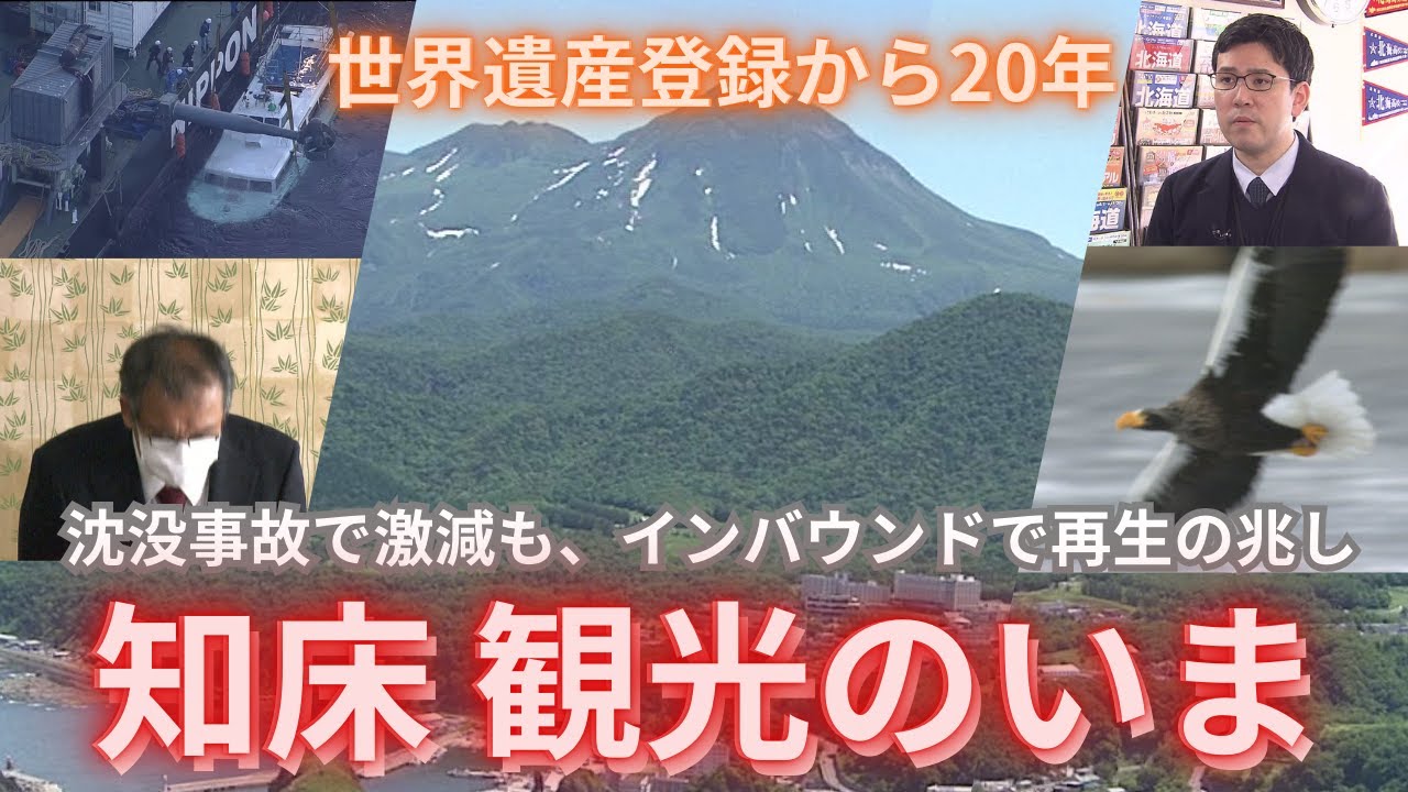 【世界遺産登録から20年】ピーク時は年間200万人超が訪れた北海道知床半島…3年前に起きた観光船沈没事故で観光客は激減―安全対策の強化が進む現地のいまと“インバウンド”がもたらす「再生の兆し」