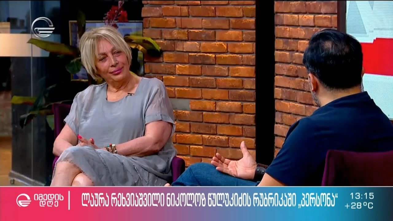 ლაურა რეხვიაშვილი ნიკოლოზ წულუკიძის რუბრიკაში „პერსონა“