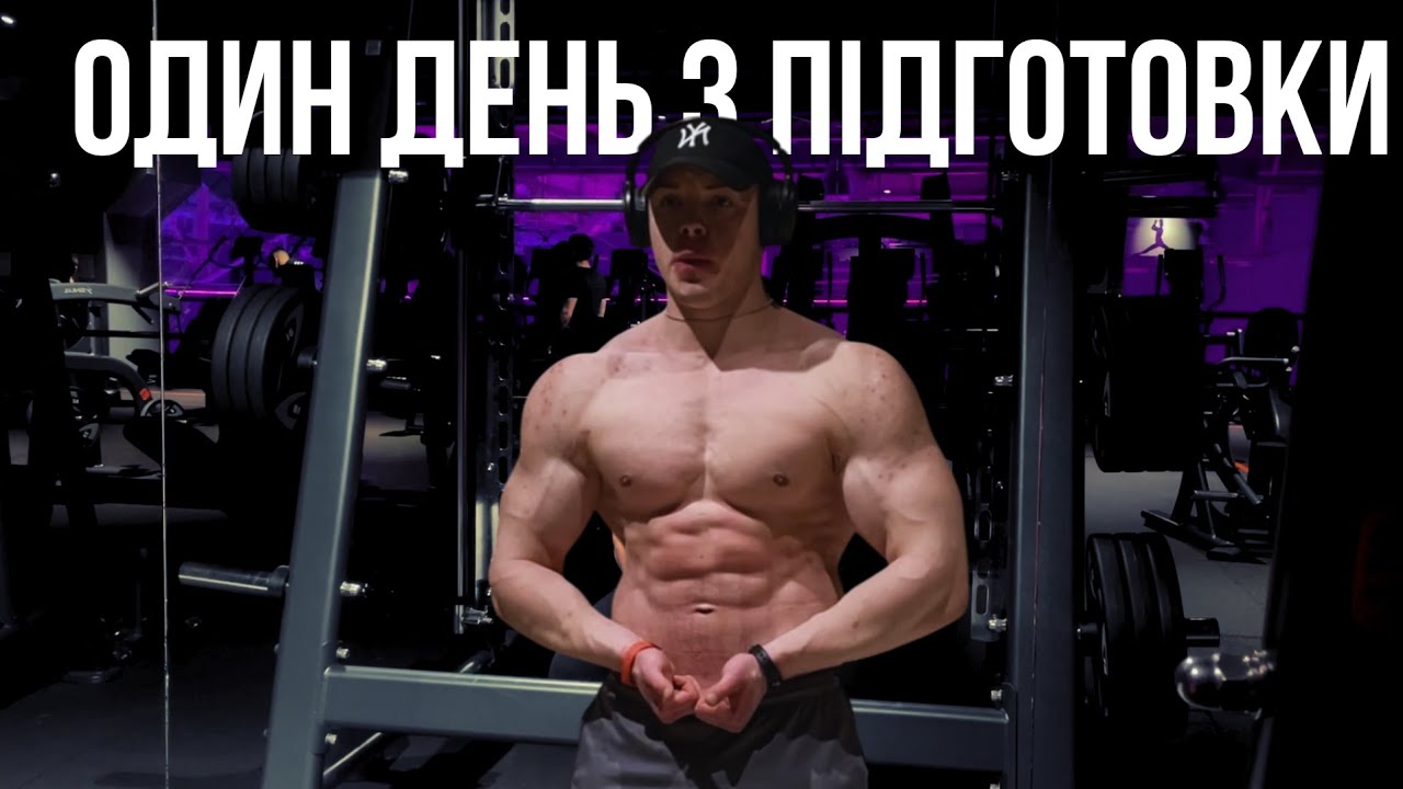 ДЕНЬ З ПІДГОТОВКИ| збори федерації, тренування плечей, чітміл
