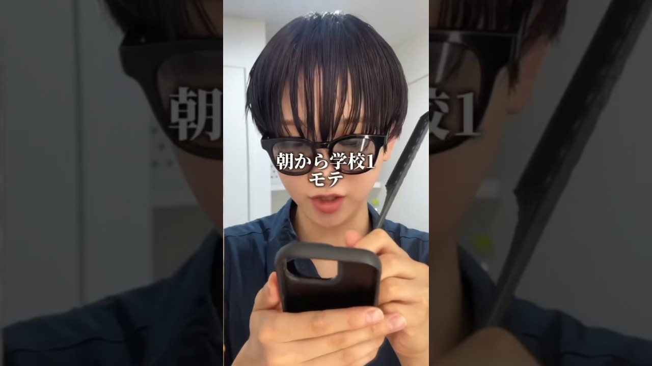 朝一から学校１モテすぎて困る髪型はこれだそうです、、、😅#メンズヘア