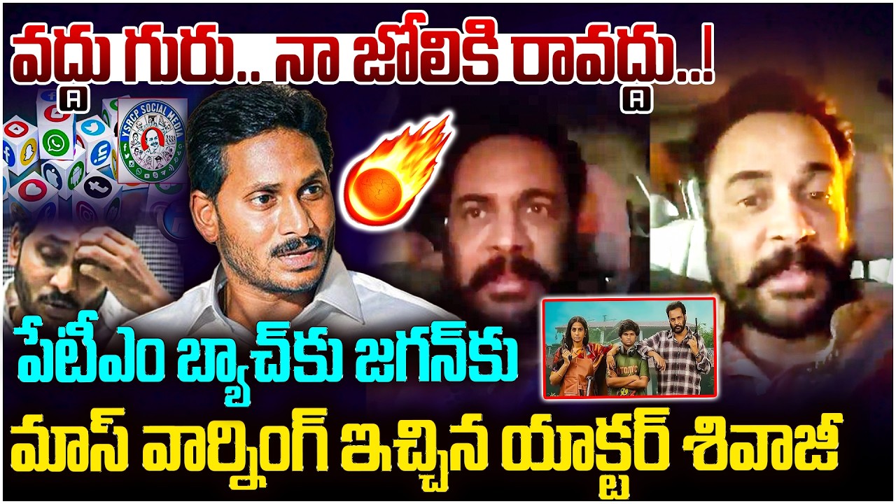 నా సినిమా జోలికి వస్తే..! 🔥Actor Sivaji Direct Mass Warning To YS Jagan & Paytm Batch | YCP