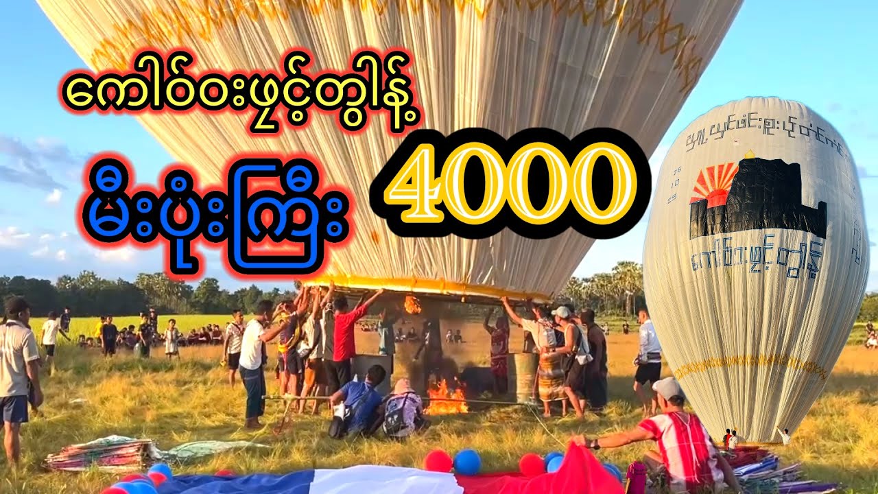 26-10-2025 ရှမ်းရွာ စုပေါင်းမဟာဘုံကထိန် မီးပုံးကြီး 4000😱