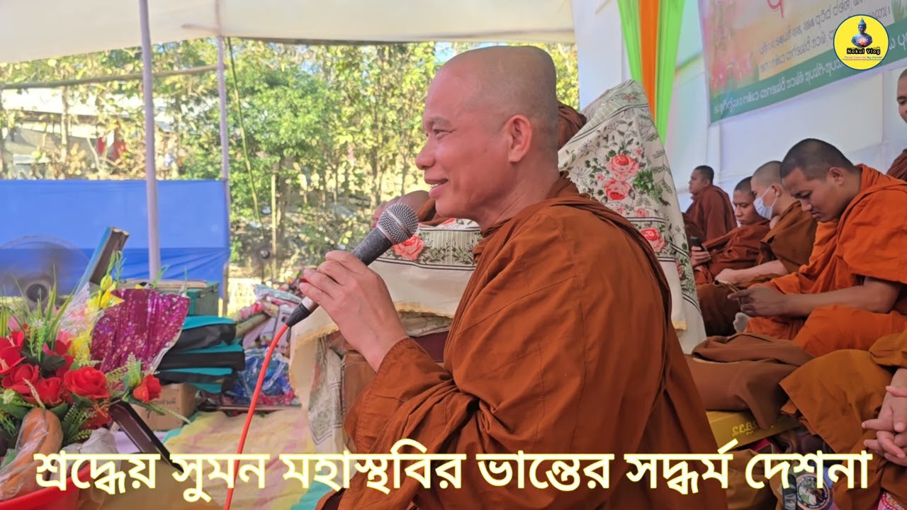 🌷🙏🌷শ্রদ্ধেয় সুমন মহাস্থবির ভান্তের কোকিলের কন্ঠে সদ্ধর্ম দেশনা 🌷🙏🌷