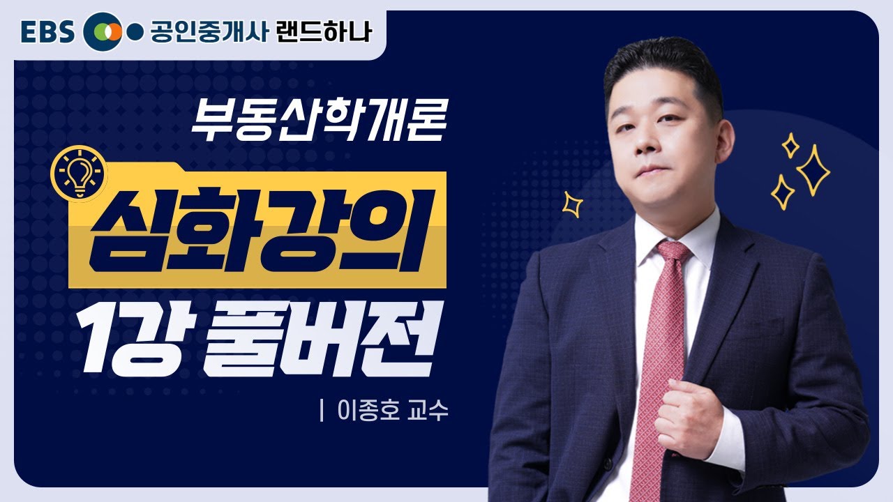 랜드하나 심화이론강의 부동산학개론｜이종호 교수｜1강 풀버전 [ebs 공인중개사 랜드하나]