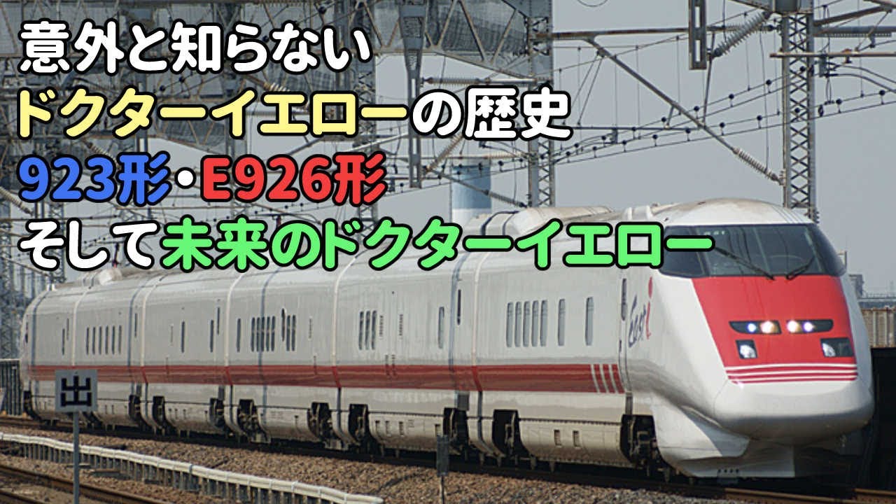 ドクターイエローの歴史・第三世代編～923形・E926形・そして未来のドクターイエロー～【ゆっくり解説】