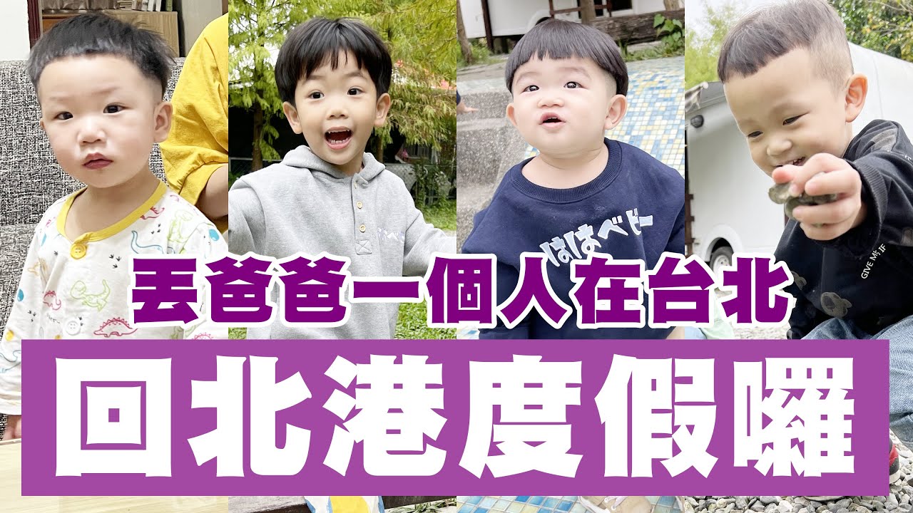 【蔡桃貴】留爸爸一個人在台北，我們去北港度假！(3Y4M10D)