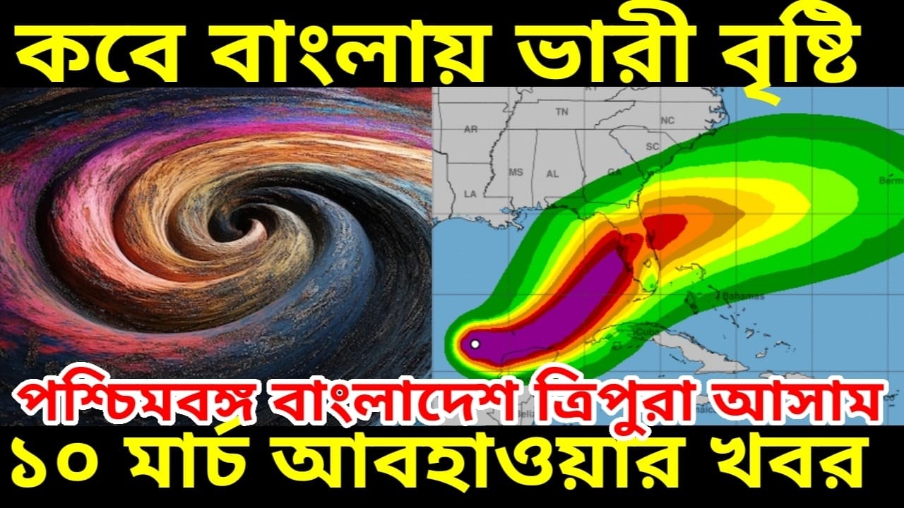 কবে বাংলায় ভারী বৃষ্টি আসছে জানুন, দক্ষিন বঙ্গে ১৬ তারিখ ভালো বৃষ্টি, দুই বাংলা ত্রিপুরা আসাম ওয়েদার