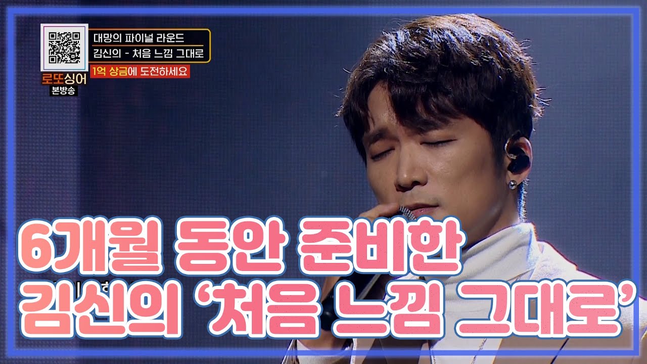 여름... 가을... 겨울... 장장 6개월 동안 준비한 김신의의 [처음 느낌 그대로] MBN 210102 방송