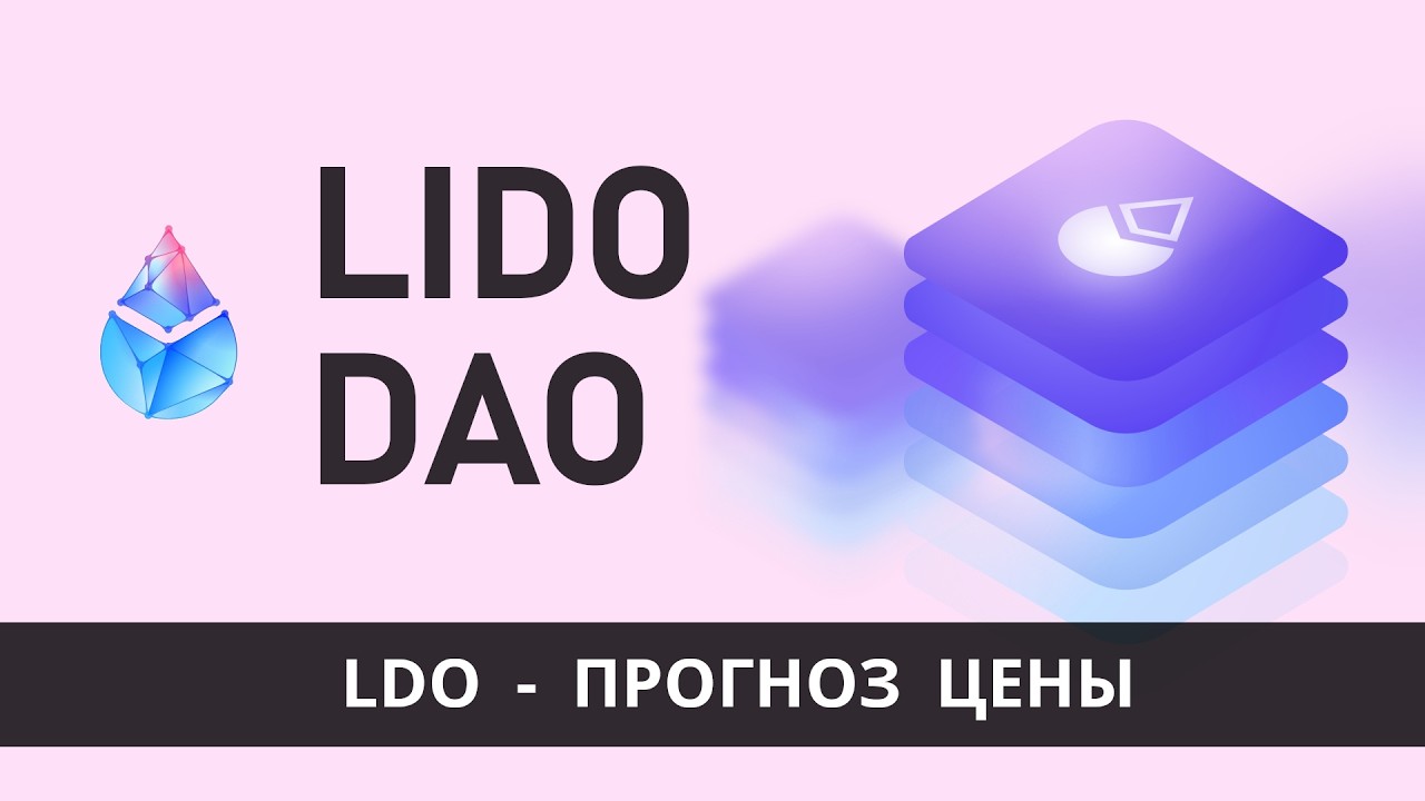 Lido LDO - обзор проекта и прогноз цены