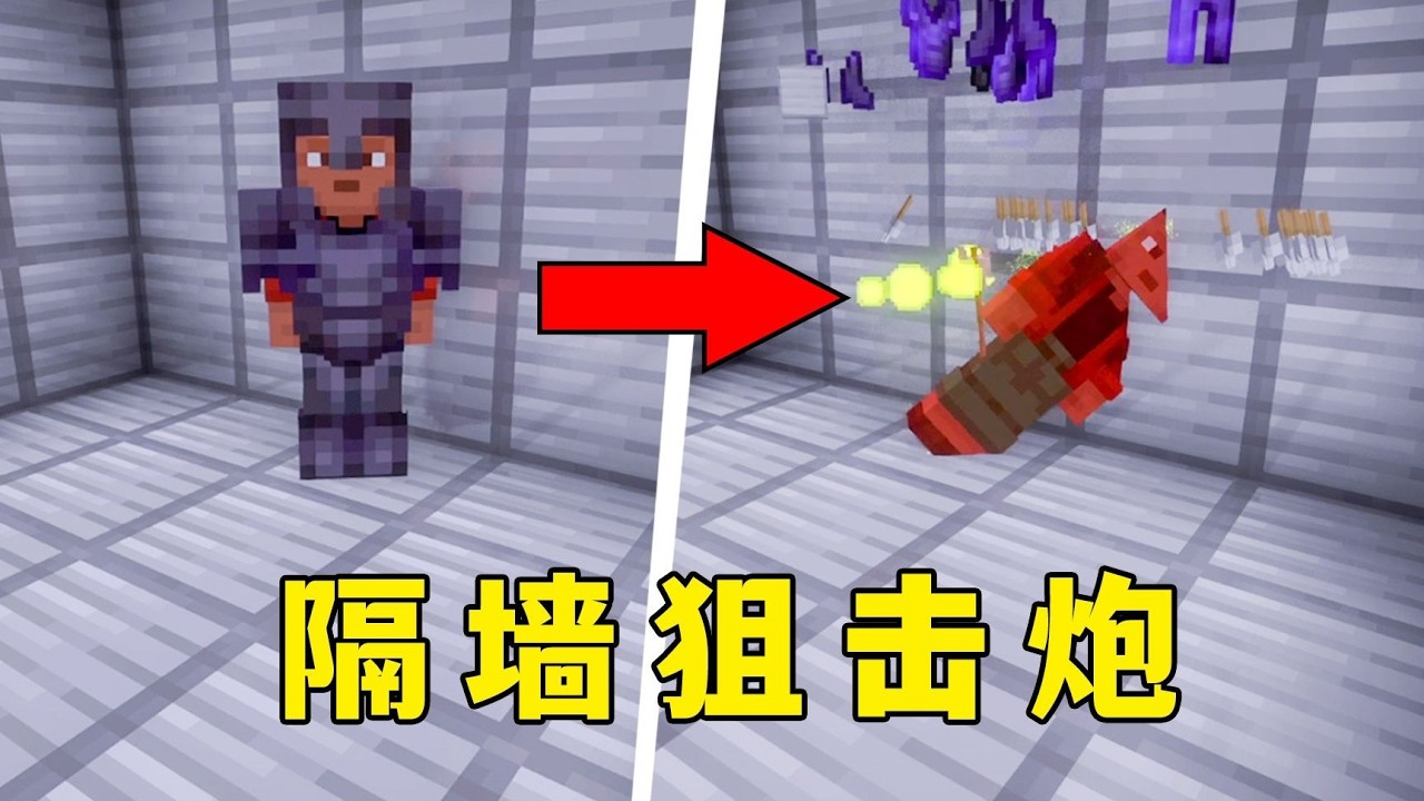 【我的世界】隔牆狙擊秒殺砲,躲家裡也不安全了!#minecraft #麥塊 #我的世界