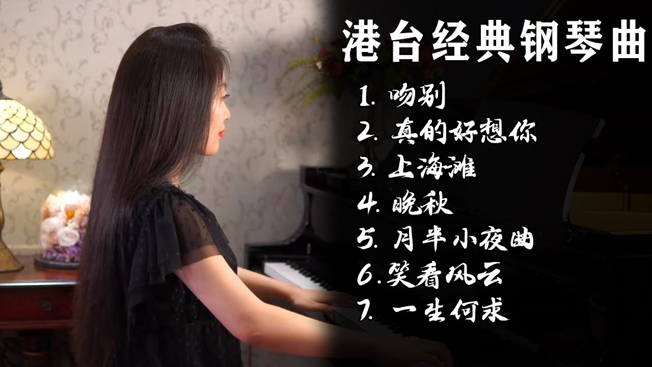 超好听！听港台经典老歌钢琴曲，回顾轰轰烈烈青年时光【睦芯钢琴】