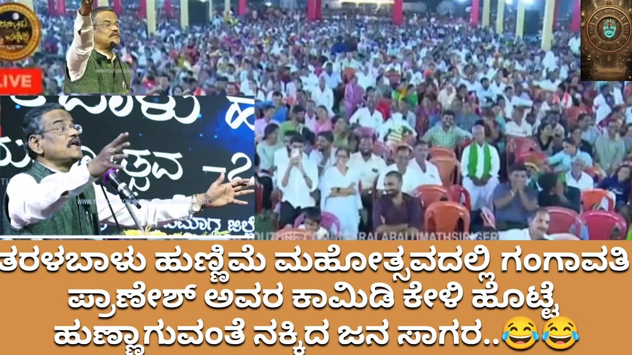 ಗಂಗಾವತಿ ಪ್ರಾಣೇಶ್ ಅವರು ತರಳಬಾಳು ಹುಣ್ಣಿಮೆ ಮಹೋತ್ಸವದಲ್ಲಿ ಭಾಗವಹಿಸಿ ಜನರನ್ನು ನಕ್ಕು ನಗಿಸಿದರು.