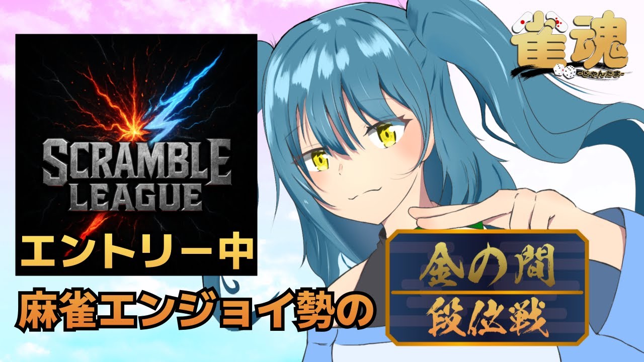 #第2期SCrambleLeague 参加者によるお気楽段位戦【雀魂-じゃんたま-】