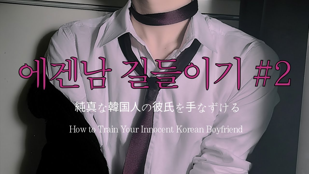 남자ASMRㅣ내 입맛대로 연하 남자친구 길들이기 두 번째 | 테토녀 에겐남 | Roleplay | EN/JP sub