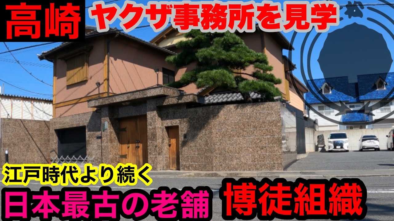 高崎の暴力団関連施設を見学して参りました。
