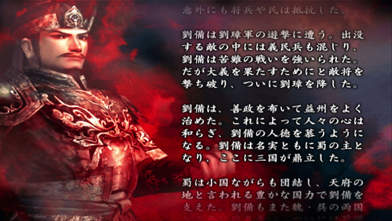 【真・三國無双3 猛将伝】劉備列伝 列伝エンディング