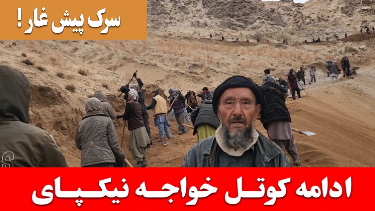 |روز سوم کار مردمی در ادامه شاهراه دایکندی، ارزگان و غزنی | |کوتل پیش‌غار |