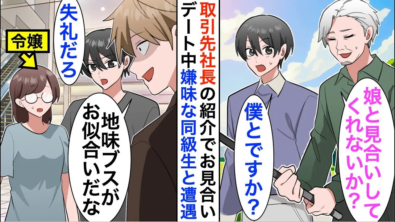 【漫画】取引先社長の紹介で令嬢とお見合いしデートしていると「貧乏人は地味ブスがお似合いだなｗ」嫌味な同級生に遭遇し見下されたのだが…【恋愛漫画】【胸キュン】