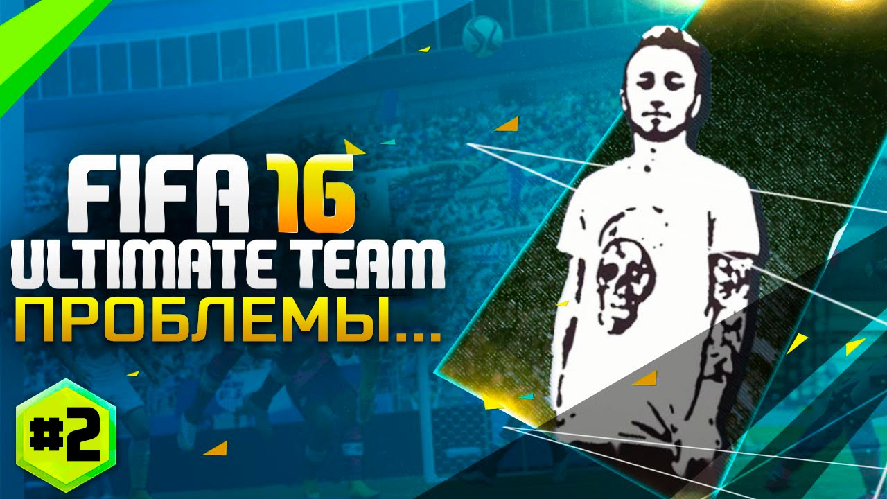 FIFA 16 ULTIMATE TEAM #2 [ПРОБЛЕМЫ..]