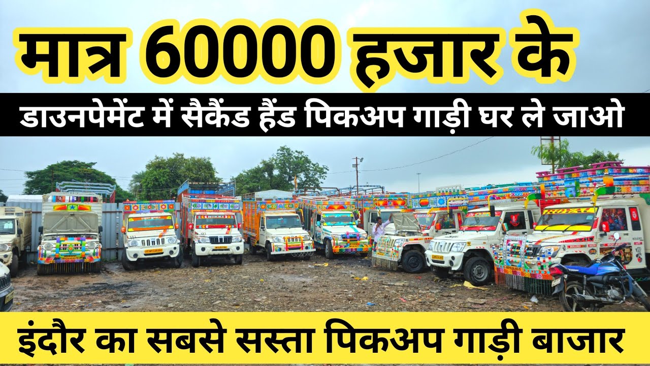 मात्र 60 हजार में सैकैंड हैंड पिकअप || Second Hand Loading Bolero Pickup Indore || Ashoka Auto Deal