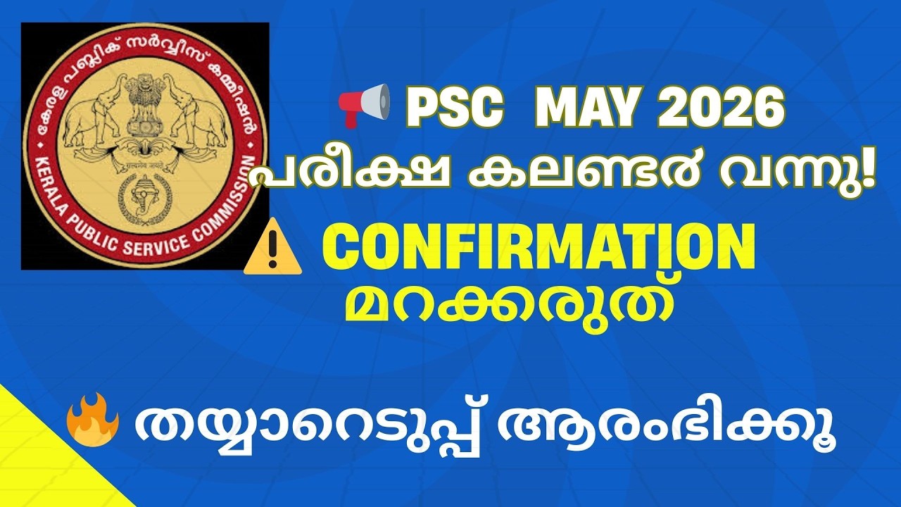 PSC May 2026 Exam Dates Confirmed ✅ ഇനി തയ്യാറെടുപ്പ് തുടങ്ങാം