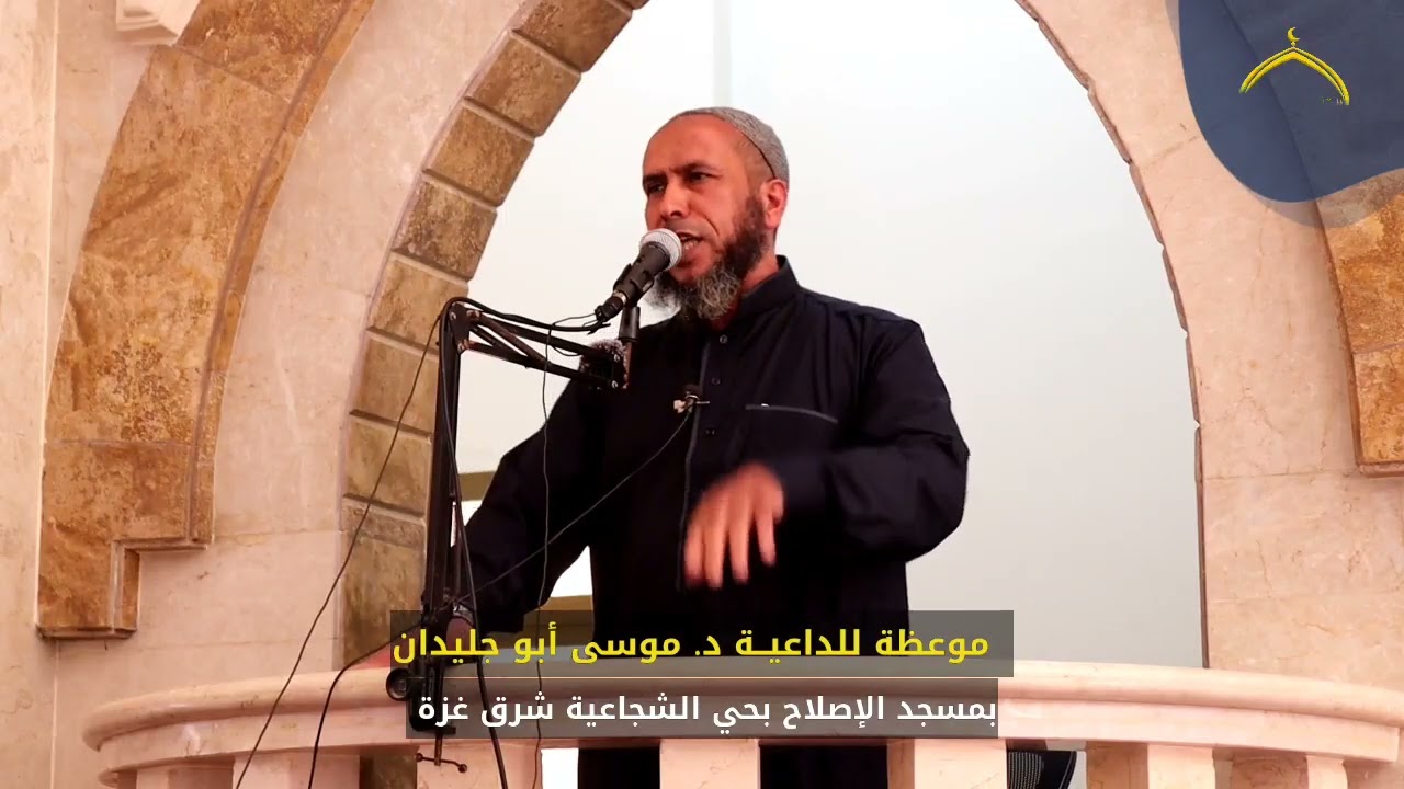 موعظة للداعيــة د موسى أبو جليدان بمسجد الإصلاح بحي الشجاعية شرق غزة