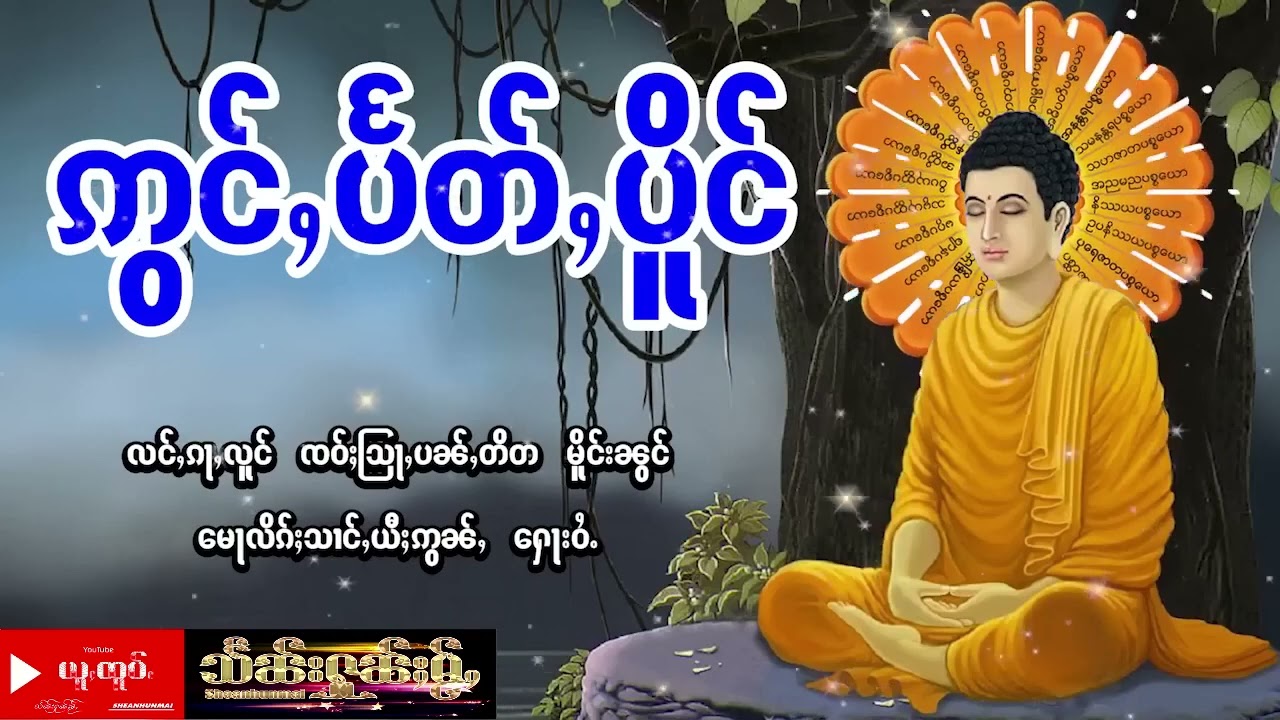 တြႃးဢွင်ႇပႅတ်ႇပိူင် ဢွင်ႇ  ပေႉလႆႈၵူႈလွင်ႈလွင်ႈ  #တြႃး