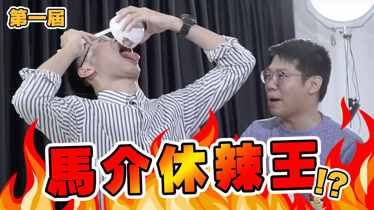 【遊戲綜藝】食辣黎講 在座咁多位都係垃圾！丨歡樂馬介休丨【馬介休辣王挑戰賽】
