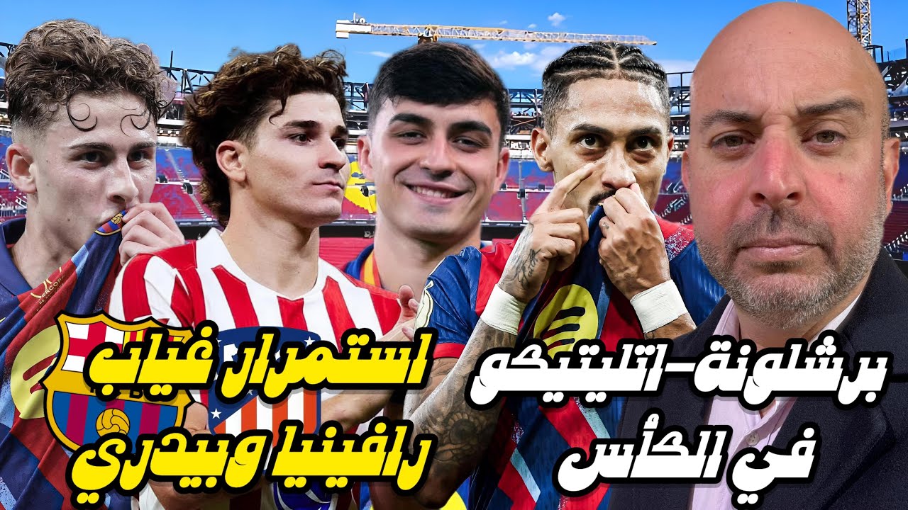برشلونة-اتليتيكو في الكأس. استمرار غياب رافينيا وبيدري🔵🔴
