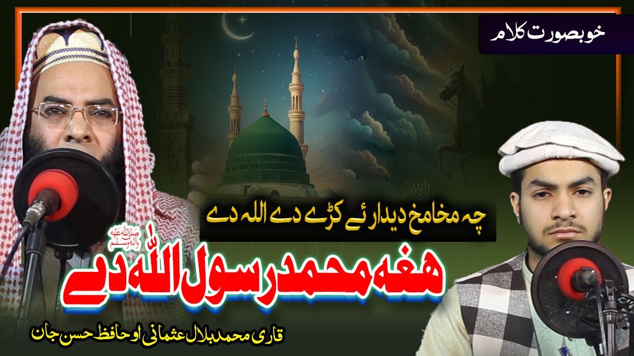Pashto HD Naat 2026| Hagha Muhammad Rasoolullah DY | Qari Bilal and Hafiz Hasan Jan |  2026 بشیر جان