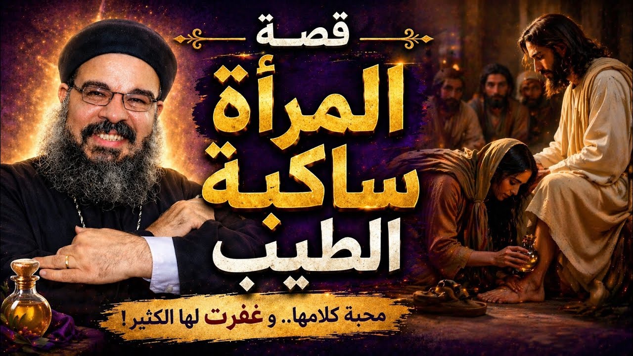 @لقاء السيد المسيح والمرأة ساكبة الطيب