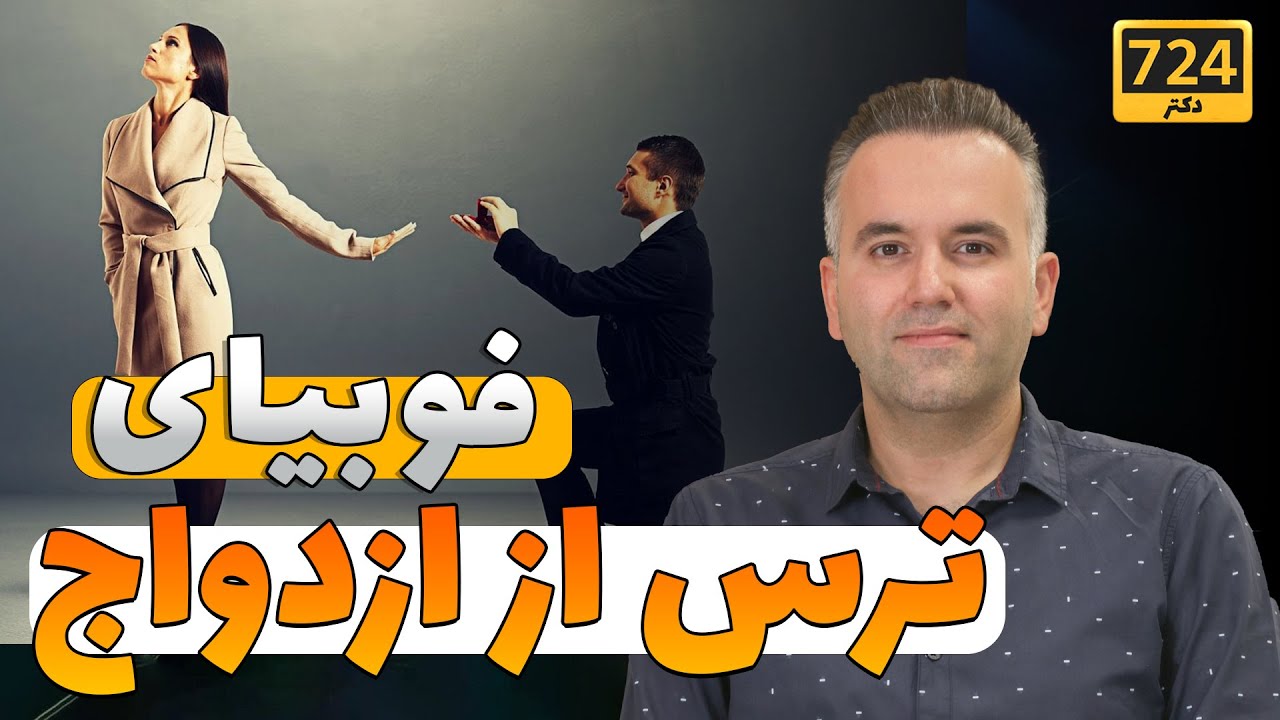 #ترس از ازدواج| فوبیای #ازدواج