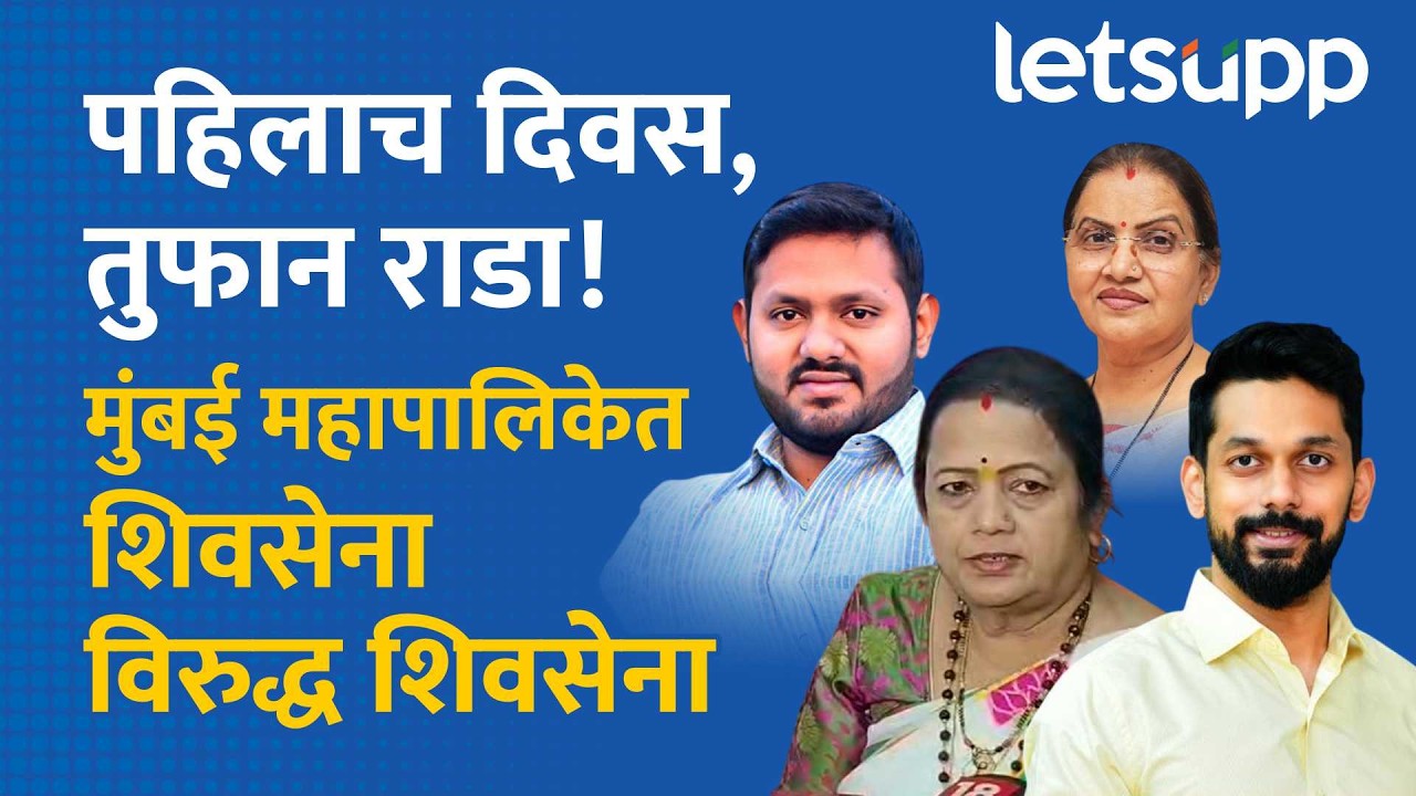 BMC Political Rada : मुंबई पालिकेत ठाकरे-शिंदे गटात जुंपली; पहिल्याच दिवशी गोंधळाचा महापूर | LetsUpp