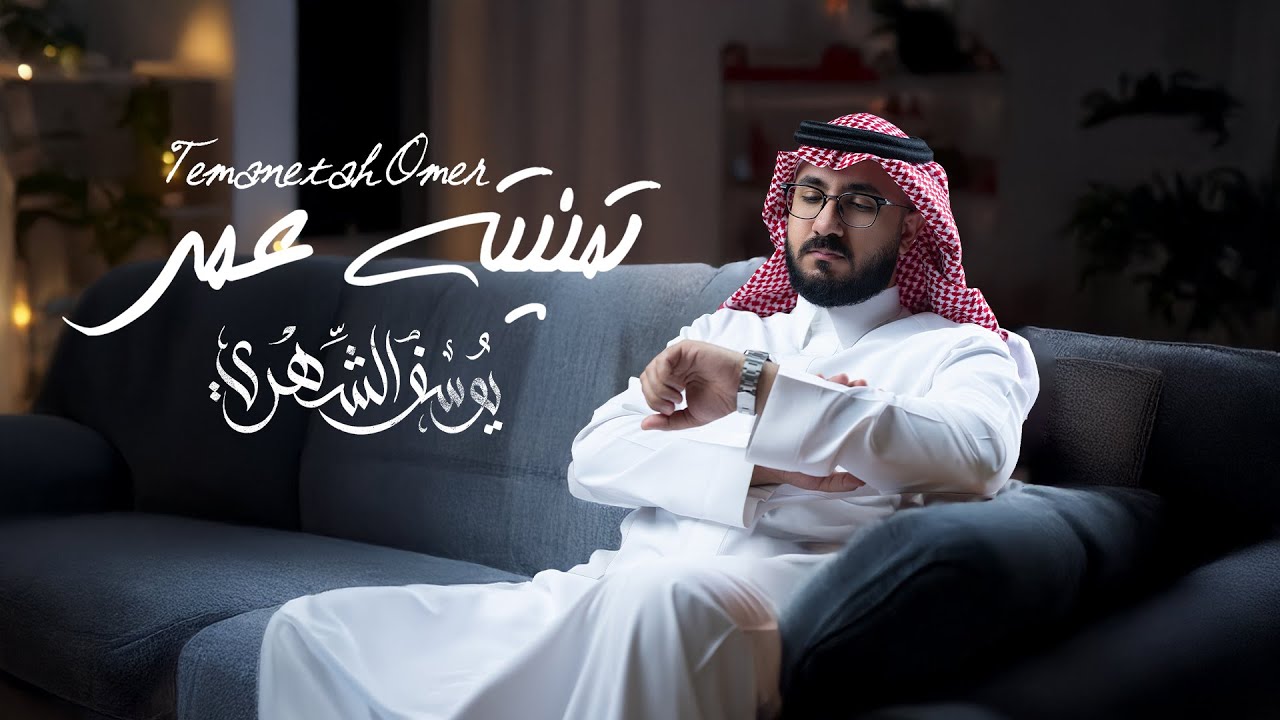 يوسف الشهري - تمنيته عمر (حصرياً) | 2025