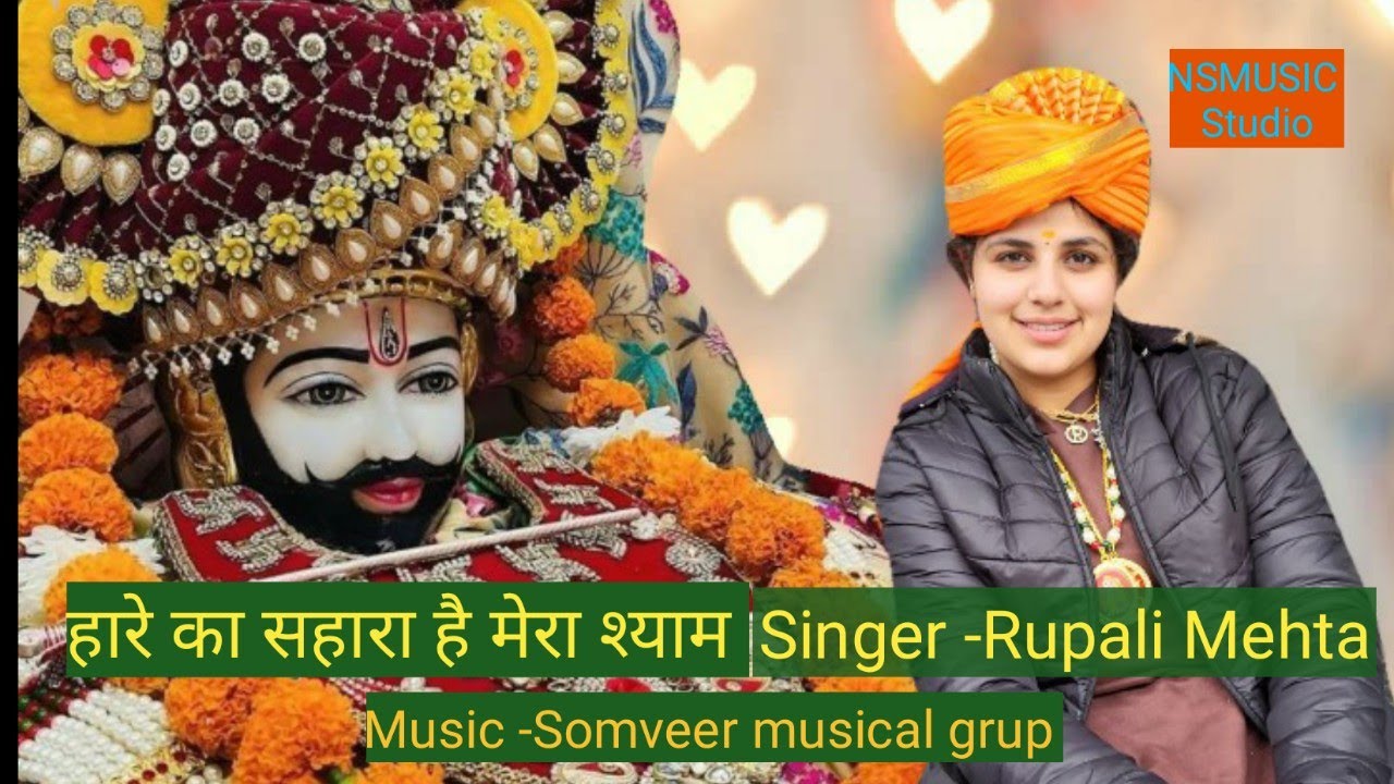 हारे का सहारा है मेरा श्याम धनी || Pyara sa mukhda ghungrale kesh|| By Rupali Mehta #shyambhajan