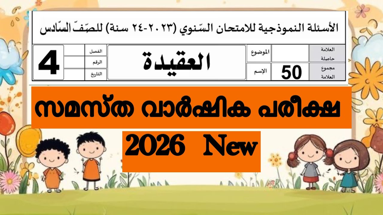 Class 4 അഖീദ വാർഷിക പരീക്ഷ model question and Answer new 2026|#exam 