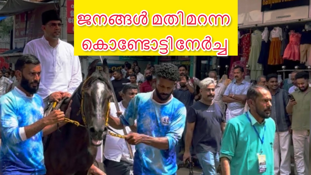 ജനങ്ങൾ ആർത്തു ഉല്ലസിച്ചു കൊണ്ടോട്ടി നേർച്ച സമാപനം |14വര്ഷങ്ങള്ക്കു ശേഷം |#mappilappattu