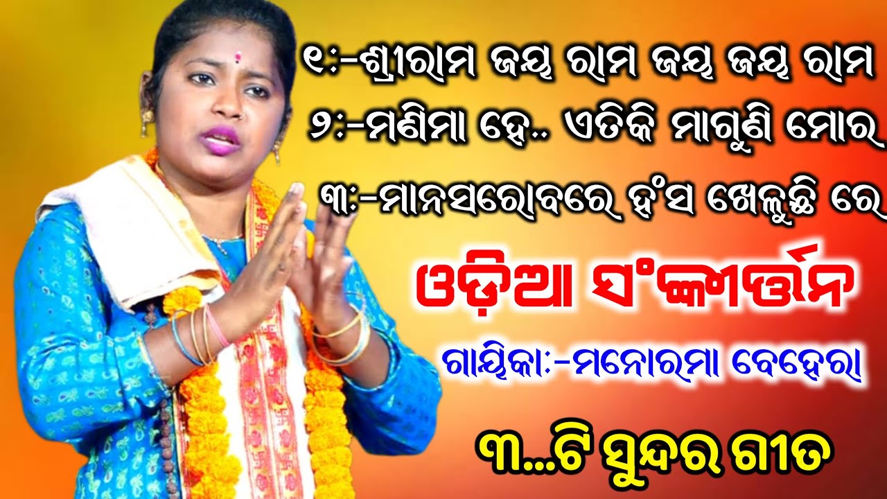 ମନୋରମା ଦିଦି ଙ୍କ 3ଟି ସୁନ୍ଦର ଗୀତ।।Odia Viral Sankirtan Gaiyak -Manoram Behera,Odia Sankirtan,2025/26