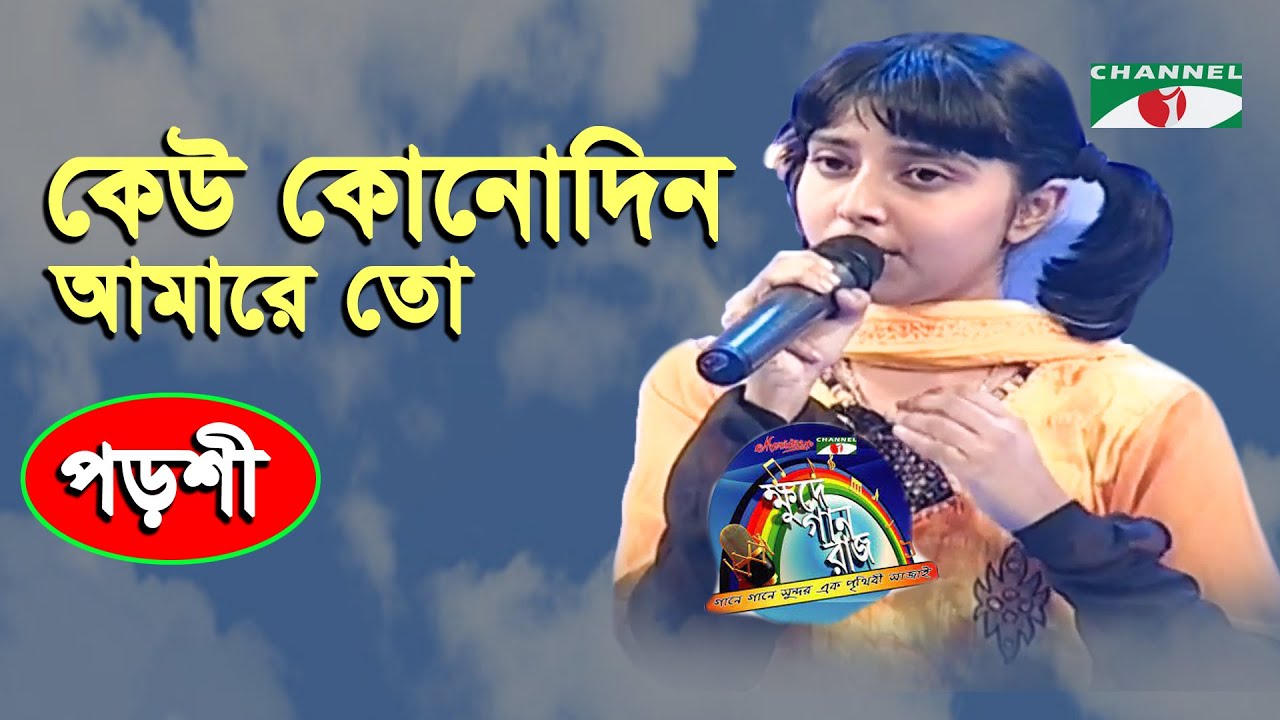 কেউ কোনোদিন আমারে তো কথা দিলো না | Keu Kono Din Amare To Kotha Dilo Na | Porshi | Channel i