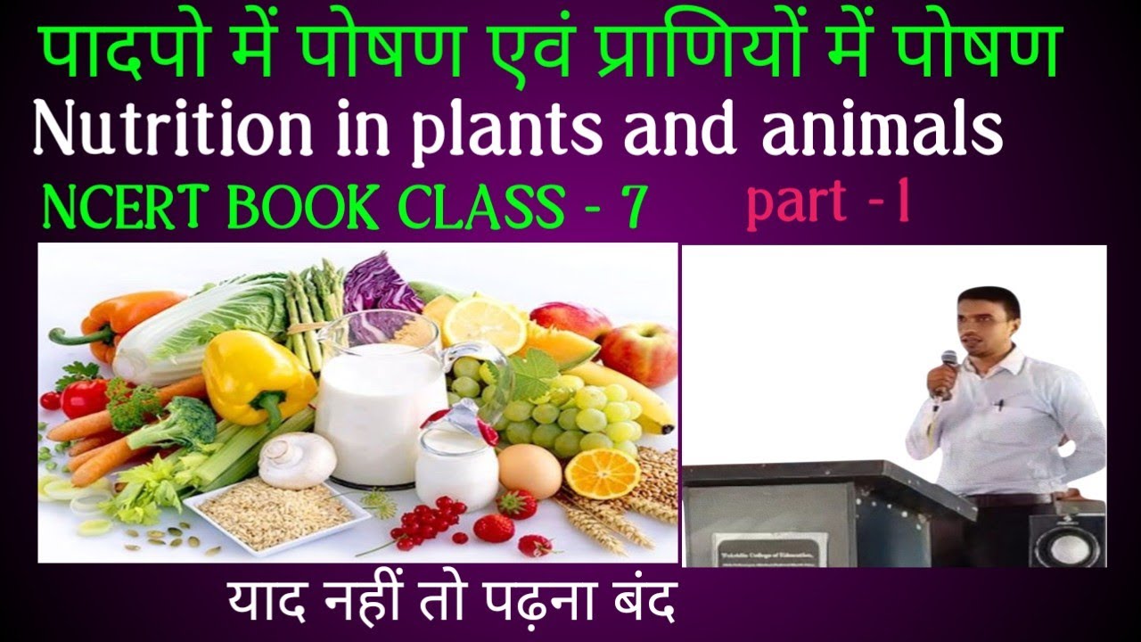 पादप एवं पोषण / Plants and Nutrition / science/  NCERT book/class seven /By vikash Sir 