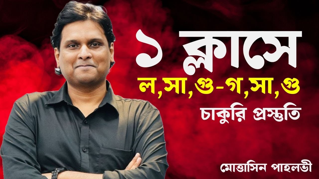 লসাগু–গসাগু শিখার মজার ট্রিক্স | @MottasinPahloviBUETian​