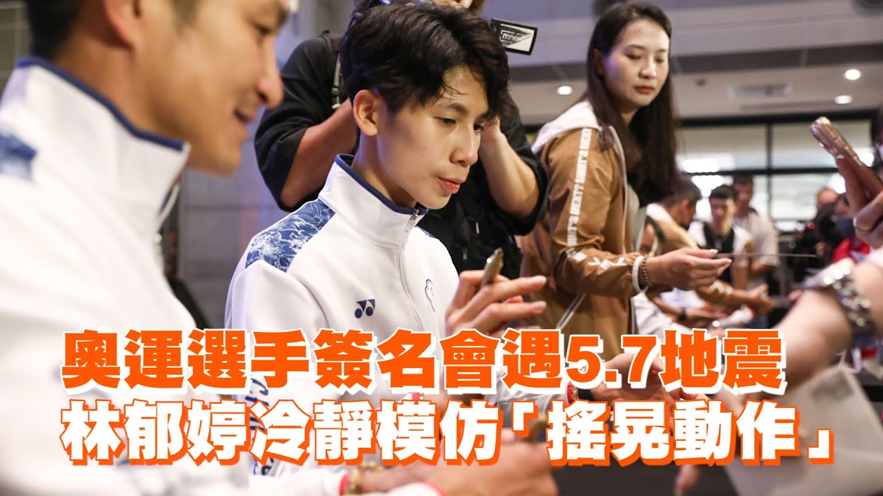 奧運選手簽名會遇5.7地震　林郁婷冷靜模仿「搖晃動作」｜生活｜連珍羚