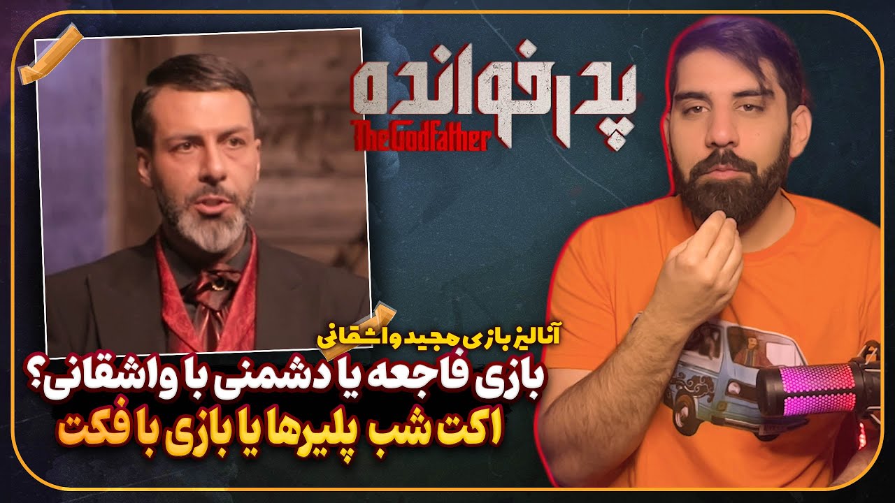 کامنت خوانی قسمت 5 پدرخوانده 3 | پایان دوران واشقانی یا دشمنی شخصی با او تا اکت شب گرفتن پلیرها