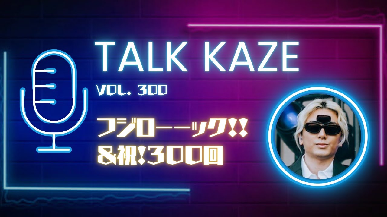 【藤井風】フジローーーーック！！&祝３００風目！！　トーク風PODCAST  第300風目
