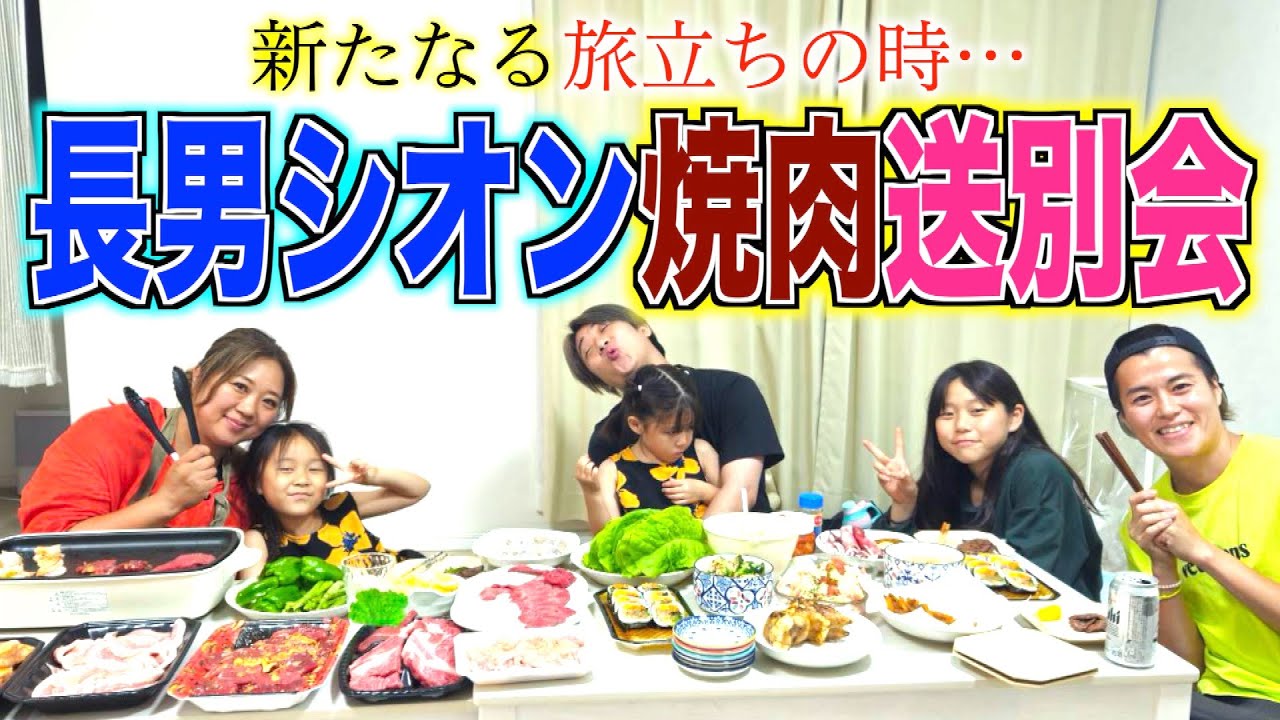 【新たなる門出】長男シオンが再出発…大好物の焼肉で送別会を開催！