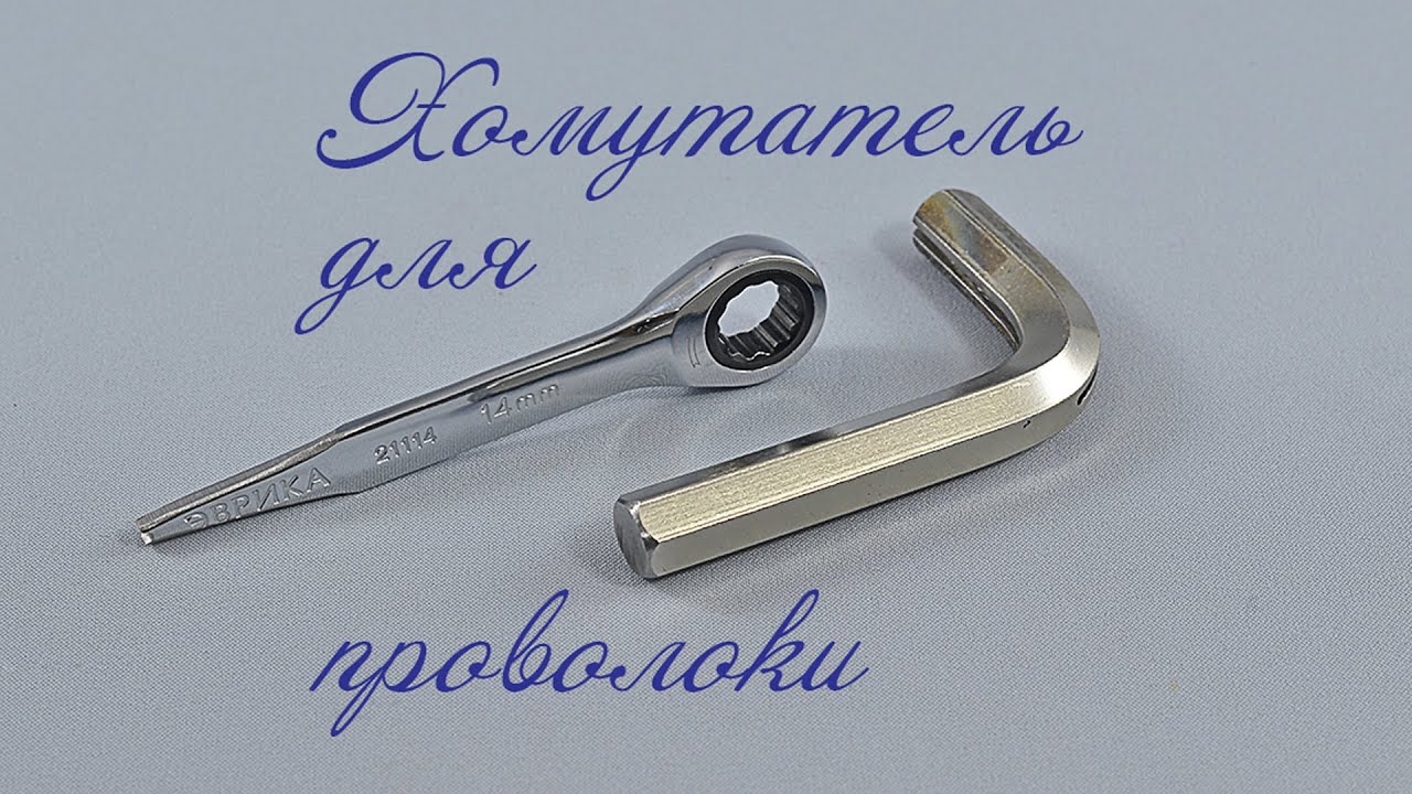 Хомутатель. Clamptite.